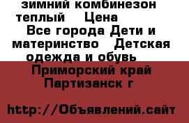 зимний комбинезон (теплый) › Цена ­ 3 500 - Все города Дети и материнство » Детская одежда и обувь   . Приморский край,Партизанск г.